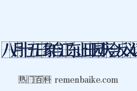 八月十五日象自江东止田园庆会反义词是什么意思的图片